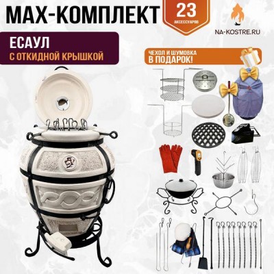 Мегакомплект тандыр "Есаул" с откидной крышкой MAX